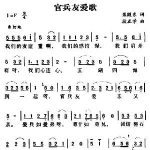 军歌金曲_官兵友爱歌_民歌简谱_词曲:焦随东 段正学