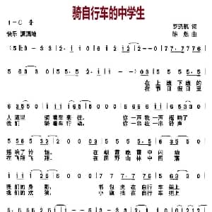 骑自行车的中学生_儿歌乐谱_词曲:罗晓航 陈彪