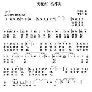 桃花红 桃都美_民歌简谱_词曲:刘志毅 李华野