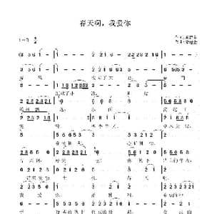 春天啊,我爱你_歌曲简谱_词曲:宋建全 宋建全