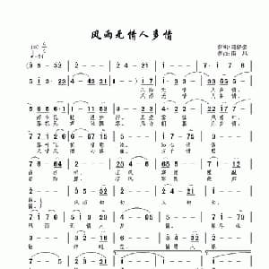 风雨无情人多情_通俗唱法乐谱_词曲:范修奎 南风
