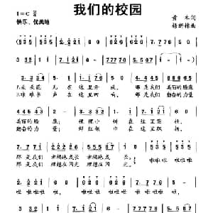 我们的校园_儿歌乐谱_词曲:黄本 杨新栋
