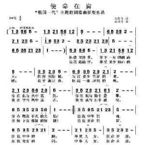 使命在肩_民歌简谱_词曲:石作良 黄清林