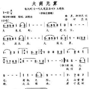 大商无算_民歌简谱_词曲:曲直 徐沛东 徐沛东