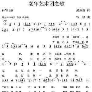 老年艺术团之歌_民歌简谱_词曲:吴焕新 钱诚