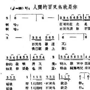 人间的百灵鸟就是你_民歌简谱