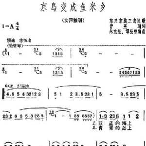 京岛变成鱼米乡_民歌简谱_词曲:曾宪瑞 东兴京族三岛民歌 朱克坚 谭宪曾编曲