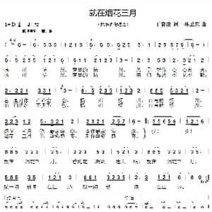就在烟花三月_歌曲简谱_词曲:丁育政 孙卫东