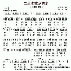 二泉水故乡的水_歌曲简谱_词曲:​任红举 邹强