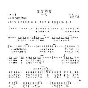 念念不忘_歌曲简谱_词曲:林栋 林栋