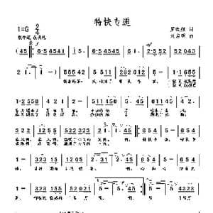 特快专递_歌曲简谱_词曲:罗晓航 刘启明