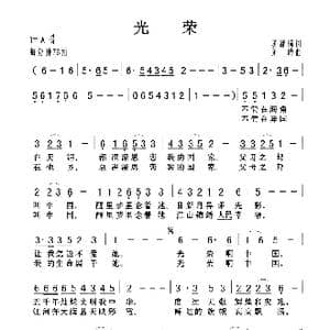 光荣_歌曲简谱_词曲:苏舒扬 刘琦