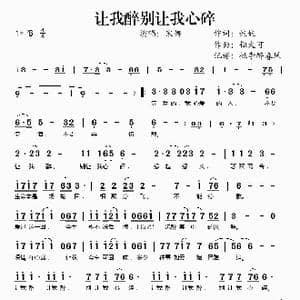让我醉别让我心碎_歌谱投稿_词曲:娃娃 钮大可