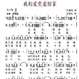 我们爱党爱国家_民歌简谱_词曲:杜连成 梁林生