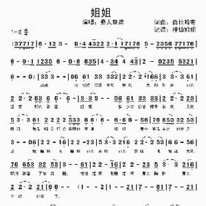 姐姐_歌谱投稿_词曲:曲比哈布 曲比哈布