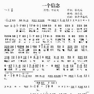 一个信念_歌谱投稿_词曲:张兆鸿 潘源良