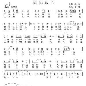 妈妈放心_民歌简谱_词曲:车行 曾挚