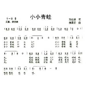 小小青蛙_儿歌乐谱_词曲:刘志毅 魏景舒