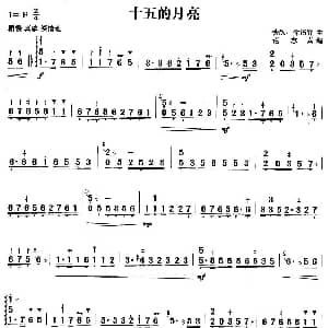 扬琴谱 | 十五的月亮 范志喜 改编