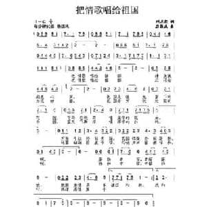 把情歌唱给祖国_民歌简谱_词曲:刘志毅 唐新成
