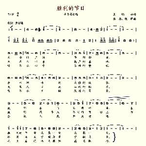 胜利的节日_歌谱投稿