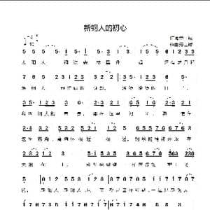 新钢人的初心_歌谱投稿_词曲:劳士诚 劳士诚