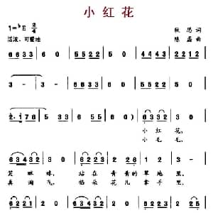 小红花_儿歌乐谱_词曲:秋思 陈磊