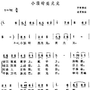 小顶针亮光光_儿歌乐谱_词曲:于秀芳 史掌元