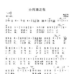 小雨滴之歌_歌曲简谱_词曲:吴世平 刘启明