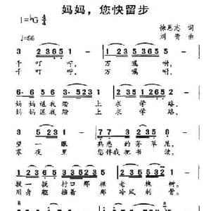 妈妈,您快留步_民歌简谱_词曲:徐恩志 刘青