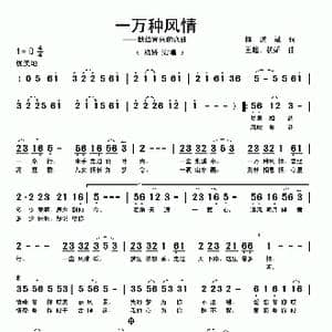一万种风情_歌曲简谱