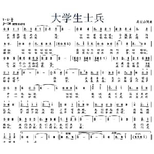 大学生士兵_通俗唱法乐谱_词曲:吴世山 吴世山