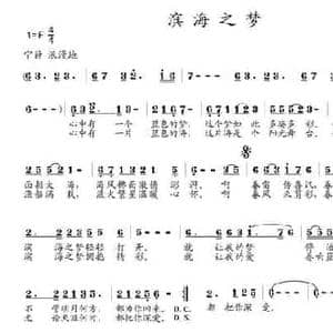 滨海之梦_民歌简谱_词曲:王强进 邵民生