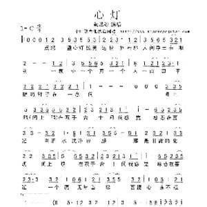 心灯_歌曲简谱_词曲:佚名 佚名