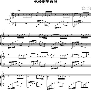 夜的钢琴曲四 钢琴谱 石进