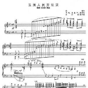 五州人民齐欢笑_民歌简谱_词曲:阎肃 羊鸣 姜春阳 金砂