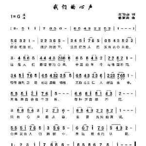 我们的心声_民歌简谱_词曲:左伯山 谌丽君