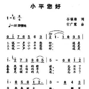 小平您好_民歌简谱_词曲:谷福海 付广慧