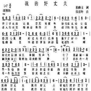 我的好丈夫_民歌简谱_词曲:杜晓言 邰景坤