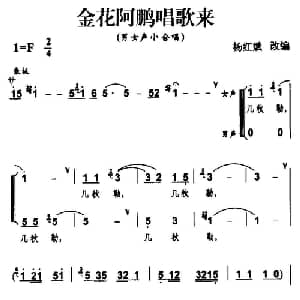 金花阿鹏唱歌来_合唱歌谱_词曲:杨红斌 杨红斌
