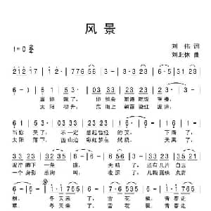 风景_通俗唱法乐谱_词曲:刘伟 刘北休