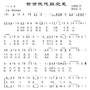 世世代代跟党走_儿歌乐谱_词曲:刘秉刚 梁生安