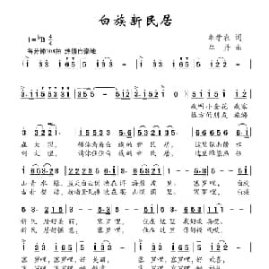 白族新民居_儿歌乐谱_词曲:牟学农 牟丹