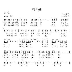 打工谣_歌曲简谱_词曲:付广慧 刘新太