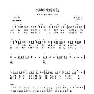 民族声乐考级歌曲:金风吹来的时候_歌曲简谱_词曲:任卫新 马骏英
