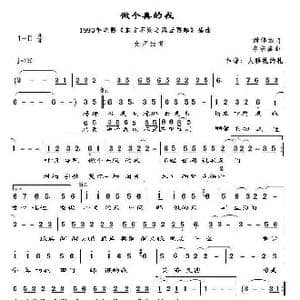 做个真的我_歌谱投稿_词曲:潘伟源 李宗盛