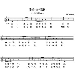 我们来唱歌_儿歌乐谱_词曲:谢白倩 谢白倩