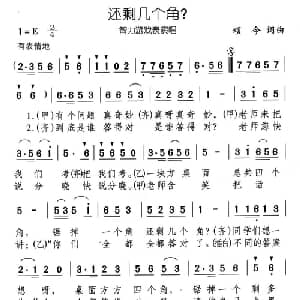 还剩几个角？_儿歌乐谱_词曲:颂今 颂今