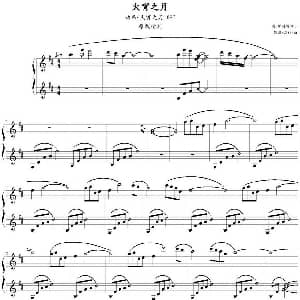 火宵之月 钢琴谱 中村由利子作曲 Cliifer制谱