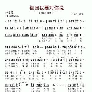 祖国我要对你说_歌谱投稿_词曲:赵宝钢 赵宝钢